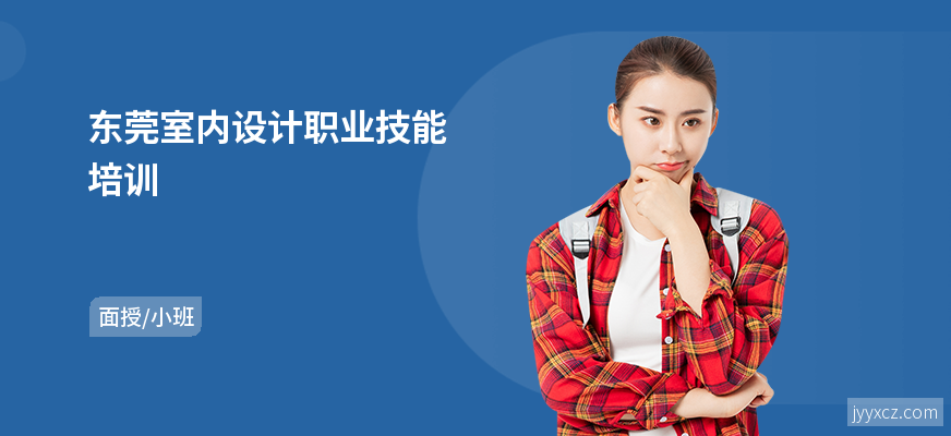 东莞室内设计职业技能培训
