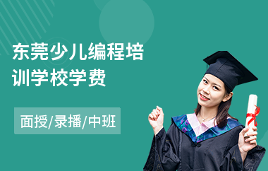 东莞少儿编程培训学校学费(在哪里能学少儿电脑编程)