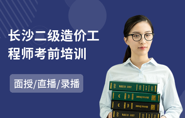 长沙二级造价工程师考前培训
