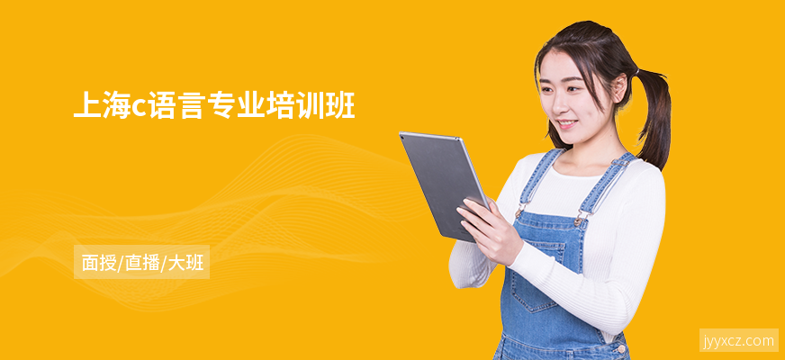 上海c语言专业培训班