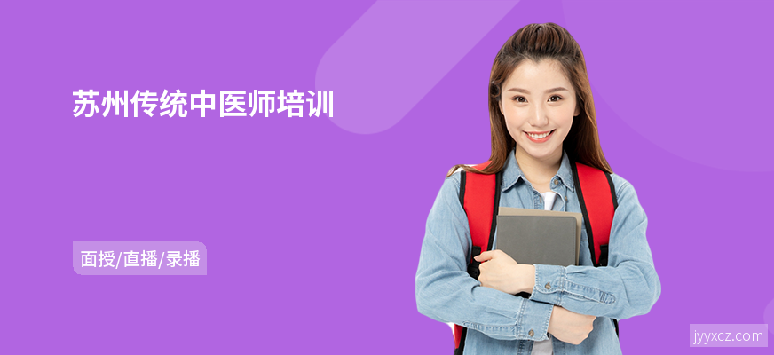 苏州传统中医师培训