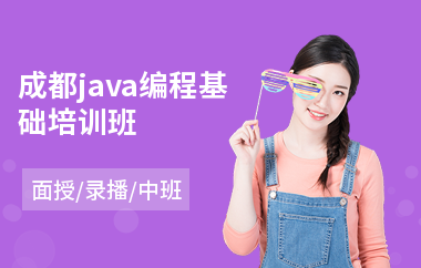 成都java编程基础培训班(java课程应用培训)