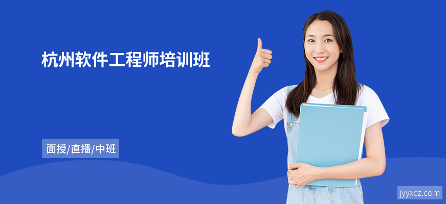 杭州软件工程师培训班
