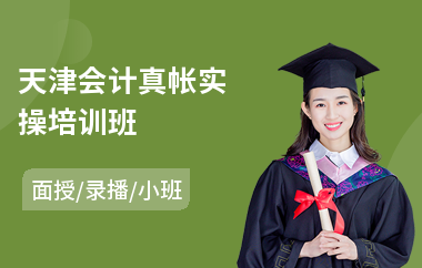 天津会计真帐实操培训班