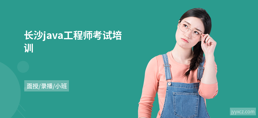 长沙java工程师考试培训