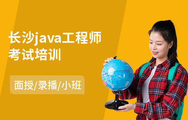 长沙java工程师考试培训(java系统设计培训)
