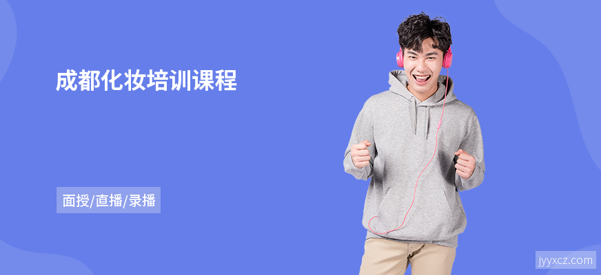 成都化妆培训课程