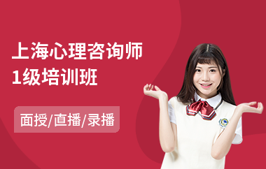 上海心理咨询师1级培训班(初级心理咨询师培训机构)