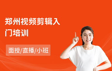 郑州视频剪辑入门培训(视频剪辑培训)