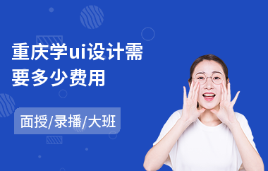 重庆学ui设计需要多少费用(学ui前端设计)
