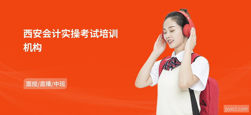 西安会计实操考试培训机构