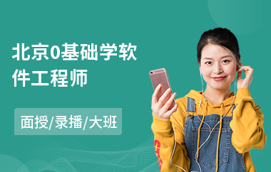 北京0基础学软件工程师