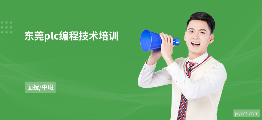 东莞plc编程技术培训
