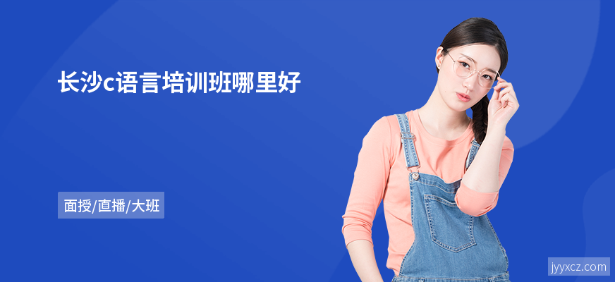 长沙c语言培训班哪里好