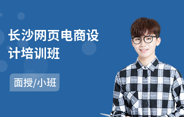 长沙网页电商设计培训班