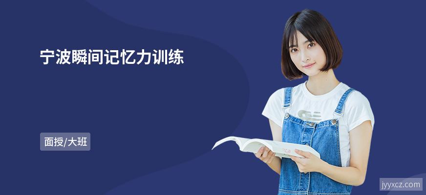 宁波瞬间记忆力训练