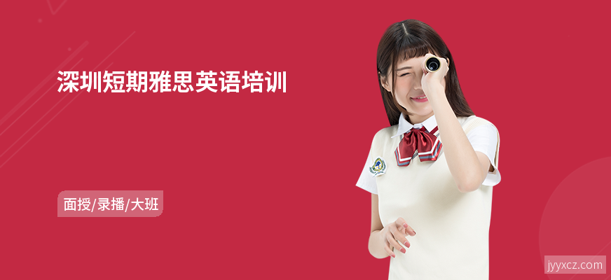 深圳短期雅思英语培训