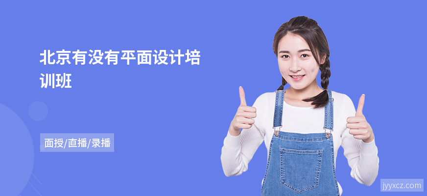 北京有没有平面设计培训班