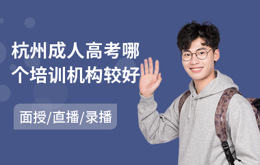 杭州成人高考哪个培训机构较好