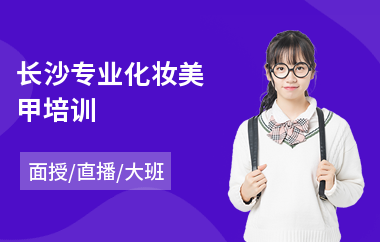 长沙专业化妆美甲培训