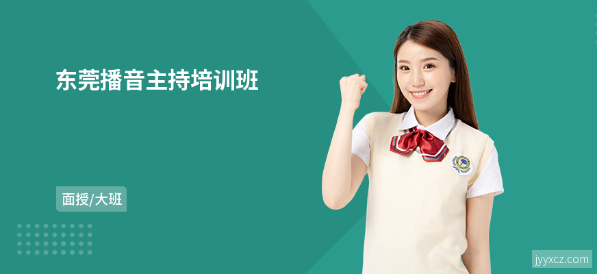 东莞播音主持培训班
