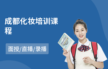 成都化妆培训课程