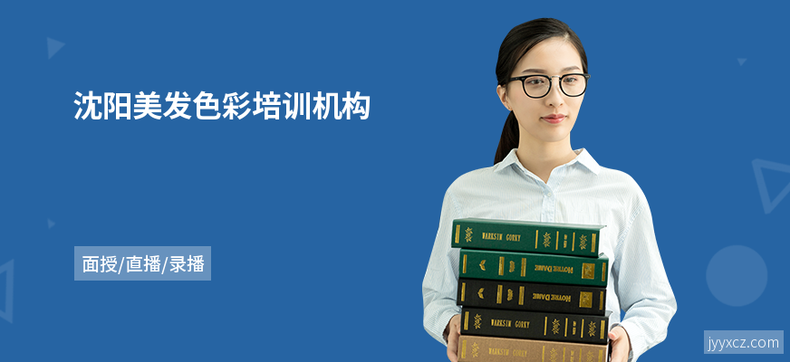 沈阳美发色彩培训机构