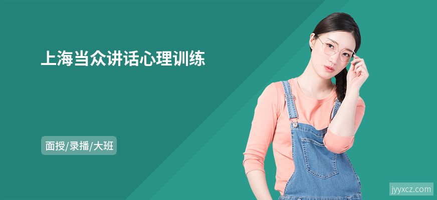 上海当众讲话心理训练