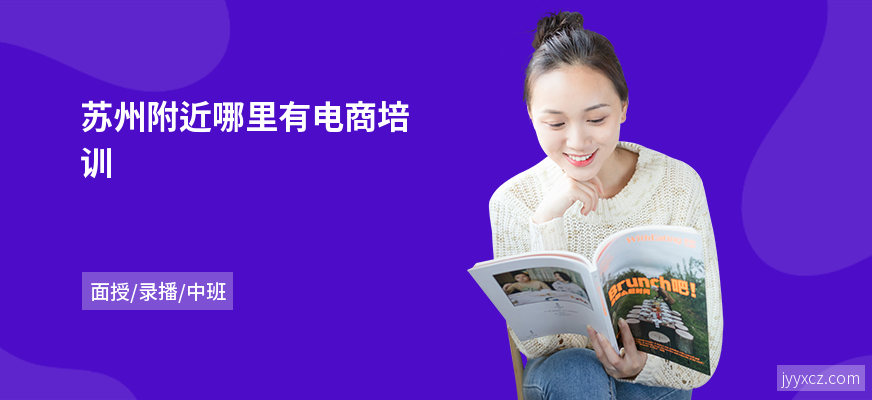苏州附近哪里有电商培训