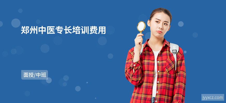 郑州中医专长培训费用