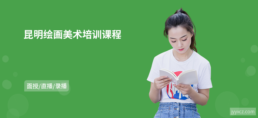 昆明绘画美术培训课程