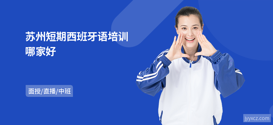 苏州短期西班牙语培训哪家好