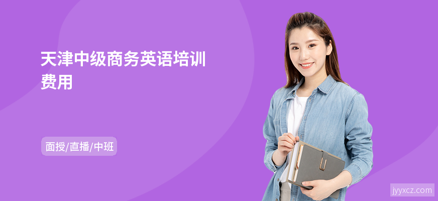 天津中级商务英语培训费用