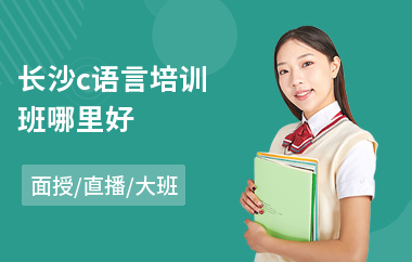 长沙c语言培训班哪里好(专业c语言培训价格)