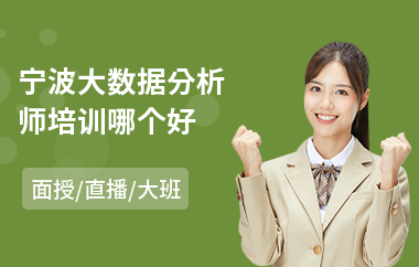 宁波大数据分析师培训哪个好(数据分析师报考培训)