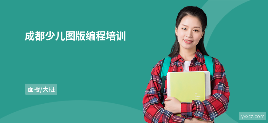 成都少儿图版编程培训