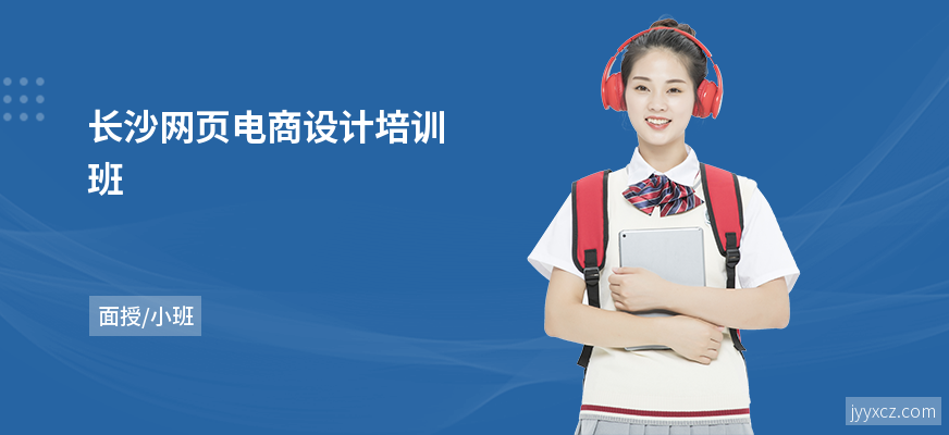 长沙网页电商设计培训班