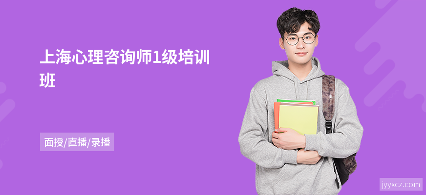 上海心理咨询师1级培训班