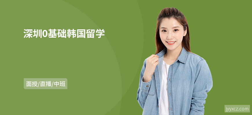 深圳0基础韩国留学
