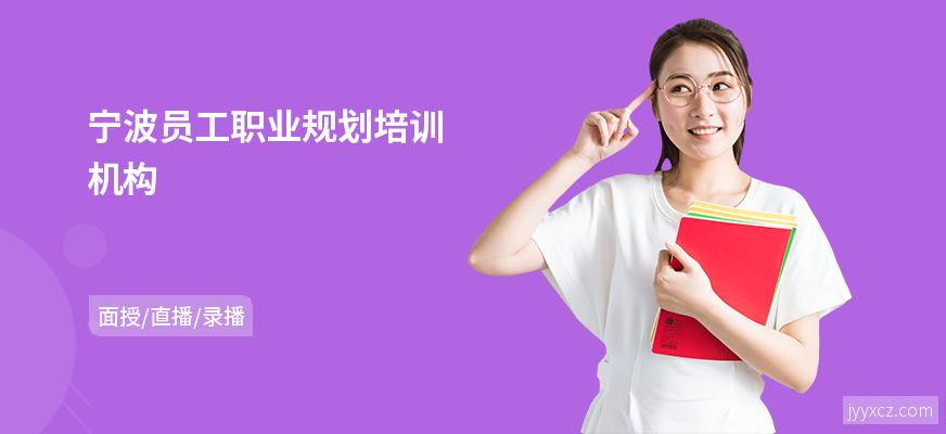 宁波员工职业规划培训机构