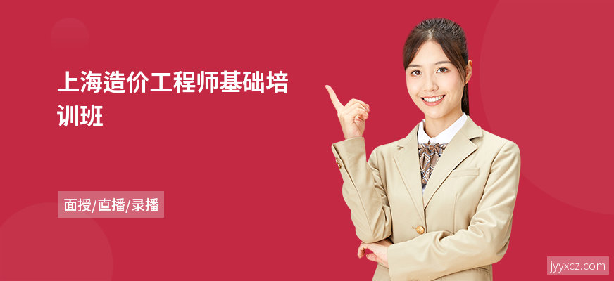 上海造价工程师基础培训班