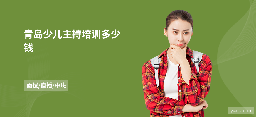 青岛少儿主持培训多少钱