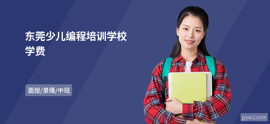 东莞少儿编程培训学校学费