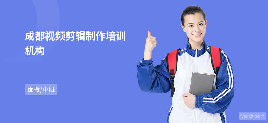 成都视频剪辑制作培训机构