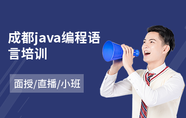 成都java编程语言培训