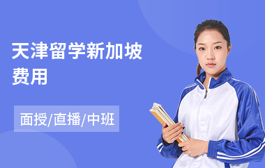 天津留学新加坡费用(到新加坡留学机构)