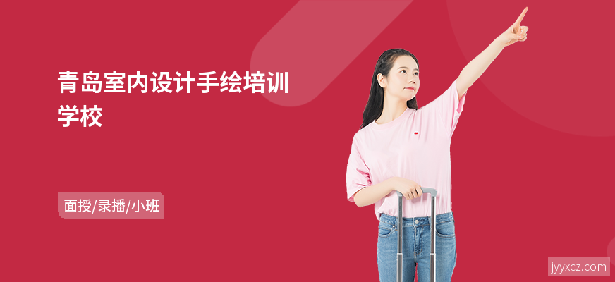 青岛室内设计手绘培训学校