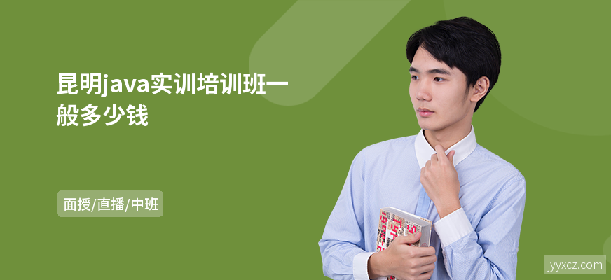 昆明java实训培训班一般多少钱