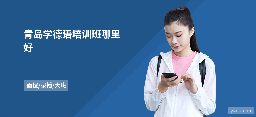 青岛学德语培训班哪里好