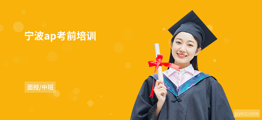 宁波ap考前培训